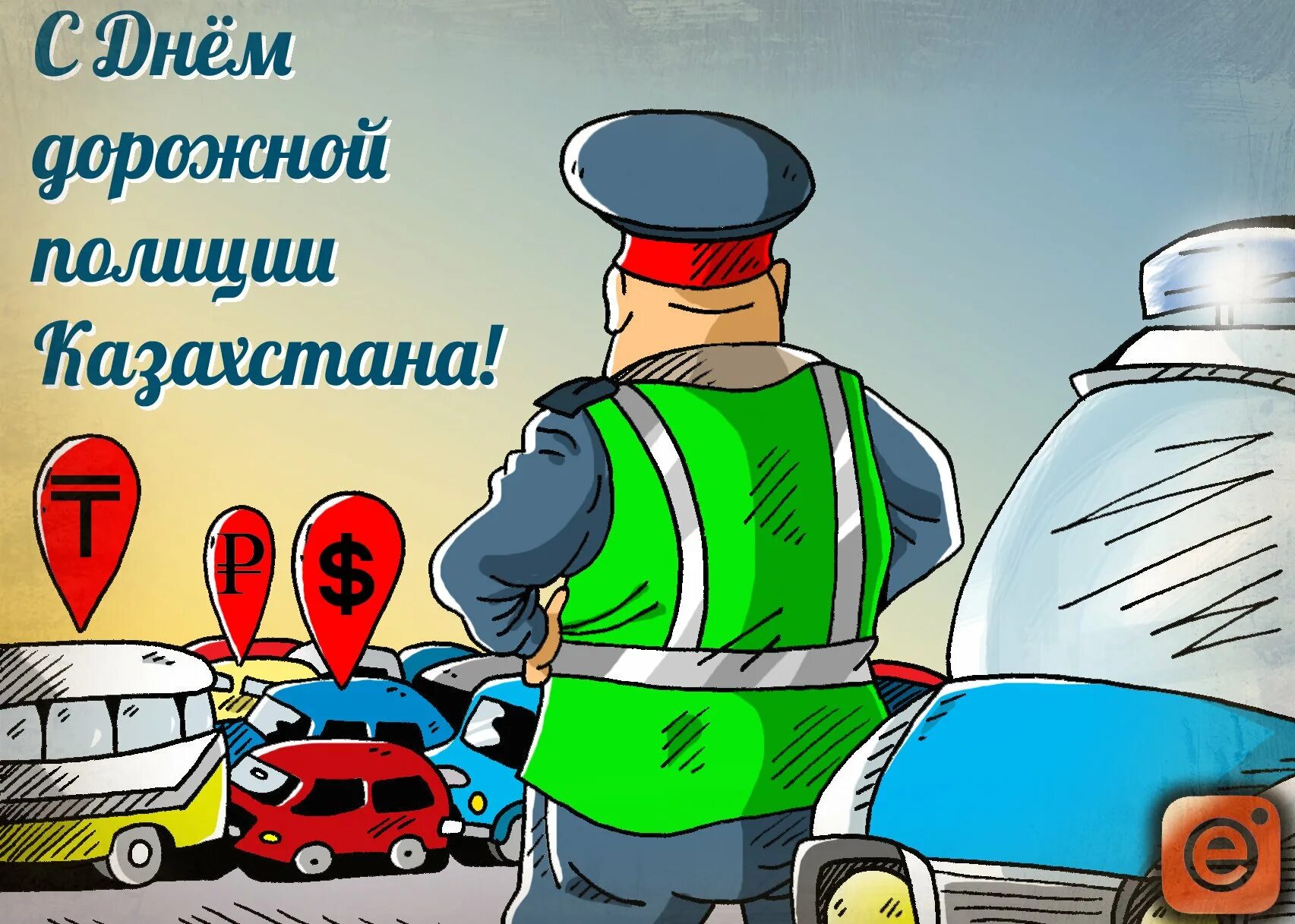 День гаи открытки и поздравления. С днем дорожной полиции казахстана. открытки с днем дорожной полиции. день дорожной полиции казахстана 23 ноября. поздравить с днем гаи.