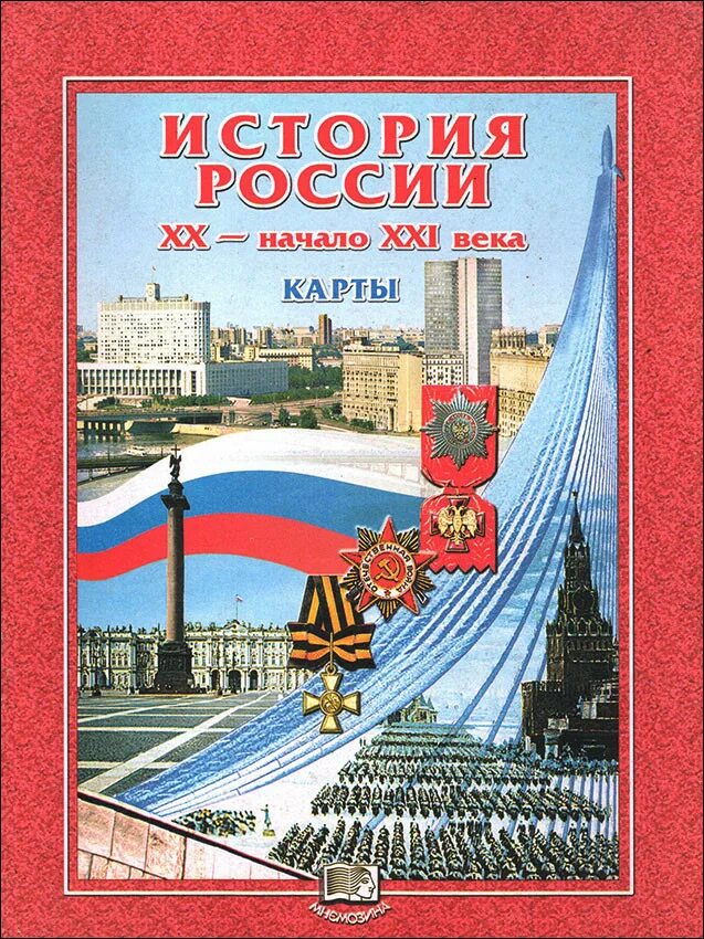 Современная история россии с какого года. История России 11 класс Волобуев. История России 11 класс учебник. История современной России книга. История России учебник 2004.