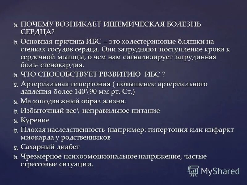 Симптомы ибс у мужчин. Ишемическая болезнь сердца причины. Причины развития ишемической болезни. Ишемическая гипертония.