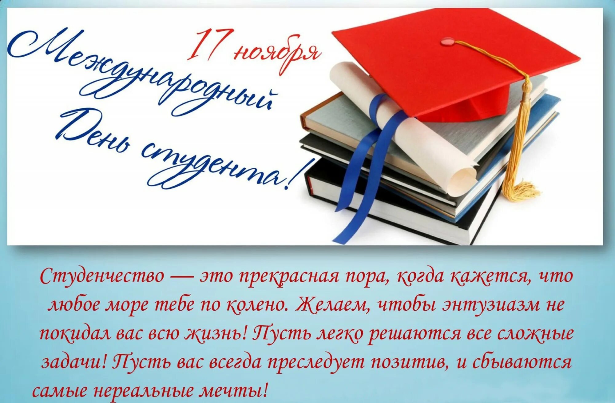 17 ноября международный день. С днём студента поздравления. международный день студента поздравления. поздравление студентов с днем студента. поздравить с международным днем студента.