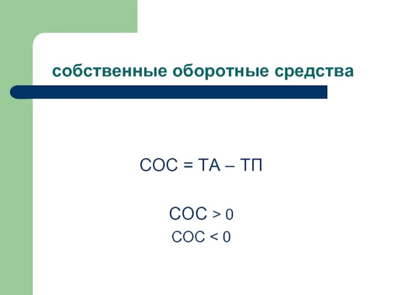 Величина собственного оборотного капитала. Собственные оборотные средства. Собственные оборотные средства (сос). Как найти собственные оборотные средства. Сумма собственных оборотных средств.