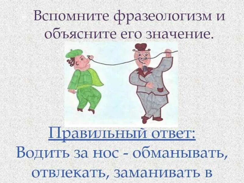 Фразеологизм. Вспомнить фразеологизмы. Водить за нос фразеологизм. Объяснение фразеологизма водить за нос.