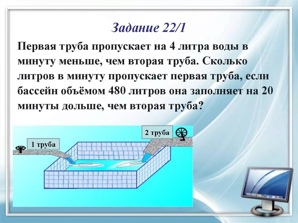 25 труба пропускает воду. Первая труба пропускает на 1 литр воды в минуту меньше чем вторая. Первая труба пропускает на 4 литра воды. Сколько литров воды пропускает труба. Первая труба пропускает на 4 литров.