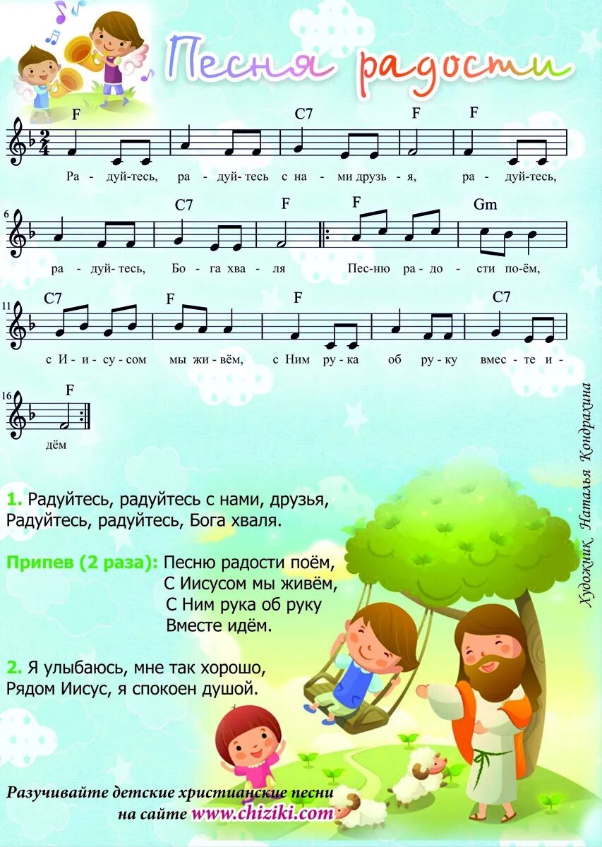 Радость песни детские. Песенки для детей. Детские христианские песни. Христианские Ноты для детей. Песенки для детей христианские.