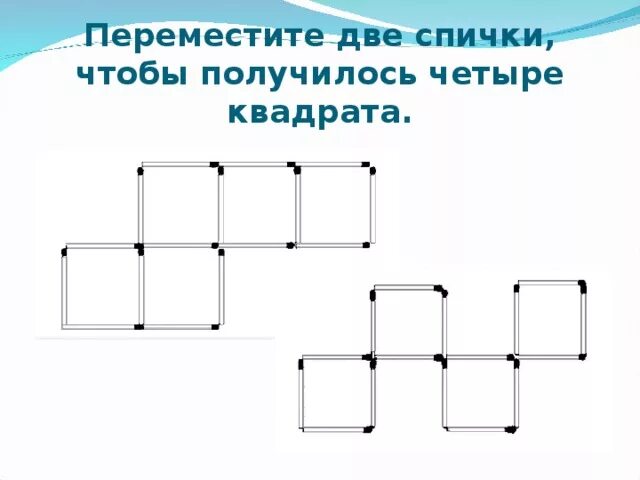 Как получить 4 четырех 4. Передвиньте 2 спички чтобы получилось 4 равных квадрата. Переложить 2 спички чтобы получилось 4 квадрата. Как переставить 2 спички чтобы получилось 4 квадрата. Передвинь 4 спички чтобы получилось 2 квадрата.