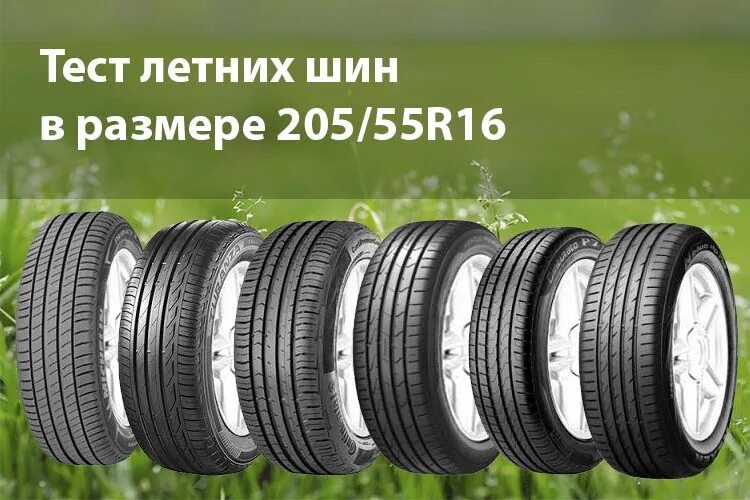 R16 лето тест. Летние шины 205 55 16 2018 года. Рейтинг шин лето 205 55 r16. Летние шины 205 55 16 2019 года. Тесты шин превью.