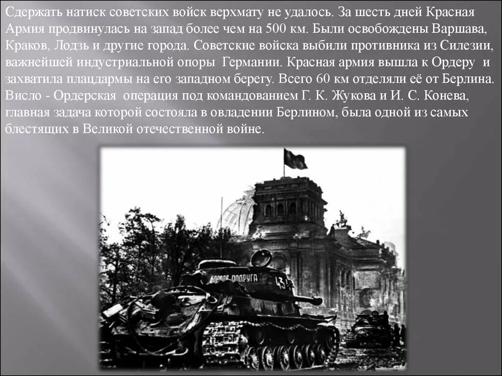 Битва за Краков 1945. Битва за Берлин. Три фронта битва за Берлин. Командующие при Берлинской операции. Когда начался штурм берлина столицы германии