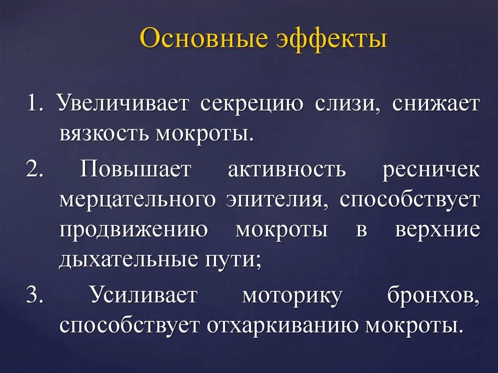 Вязкость мокроты. Препараты повышающие вязкость мокроты. Вязкость мокроты слизистой. Средства повышающие секрецию слизи.