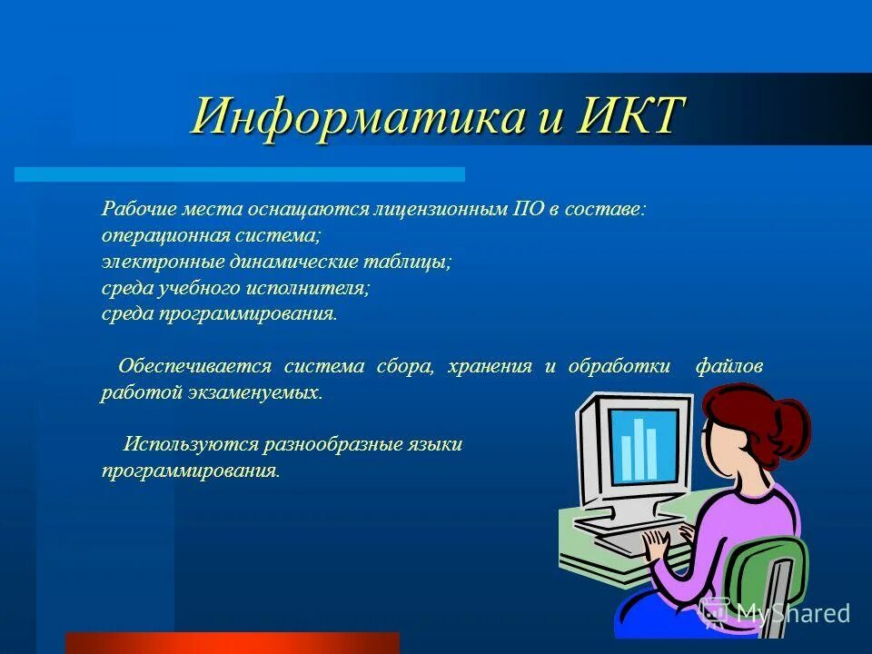 Информатика и икт 3 класс рабочая тетрадь. Инженер программист. Икт-компетентность педагога в современном образовании. Икт рабочая. Информатика и икт 4 рабочая тетрадь 2.