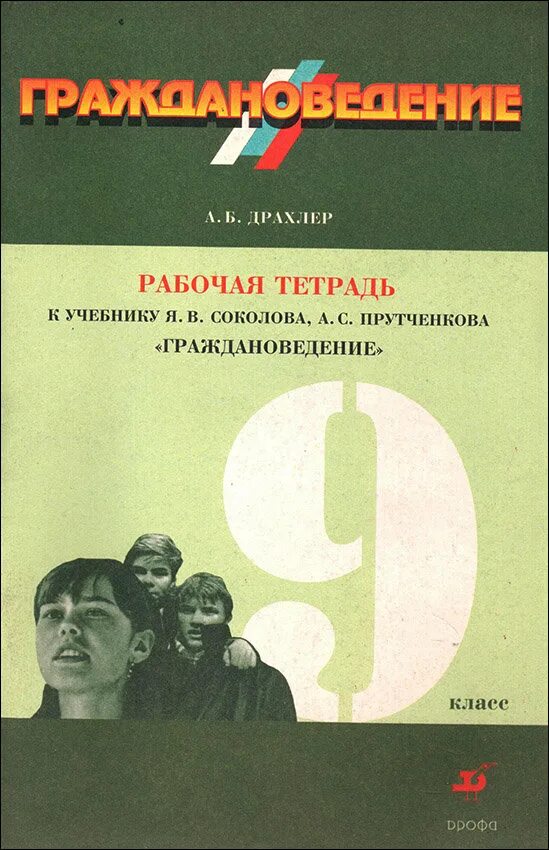 Рабочая тетрадь по информации. Граждановедение рабочая тетрадь. Граждановедение 8 класс. Граждановедение Соколов. Граждановедение учебник.