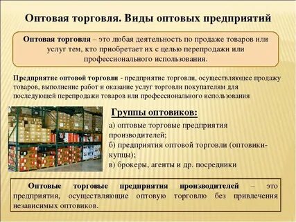 Оптово розничное предприятие торговли это