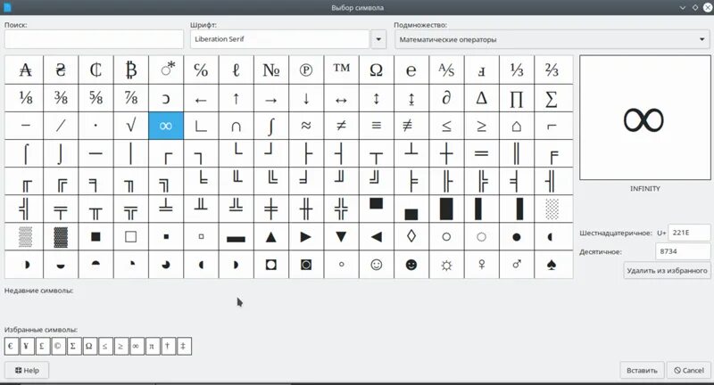 Бесконечность символ на клавиатуре