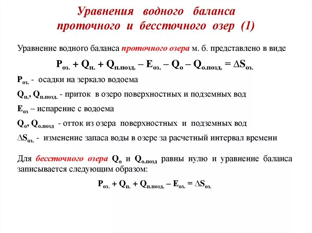 Водный баланс озера. Уравнение водного баланса проточного озера. Уравнение годового водного баланса. Уравнение водного баланса кратко. Уравнение водного баланса территории.