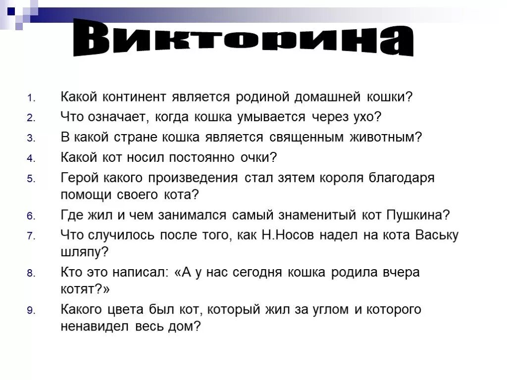 Игра кис мяу. Кис брысь мяу правила. Какой Континент является родиной домашней кошки. Игра брысь или мяу. Мяу мяу правила игры