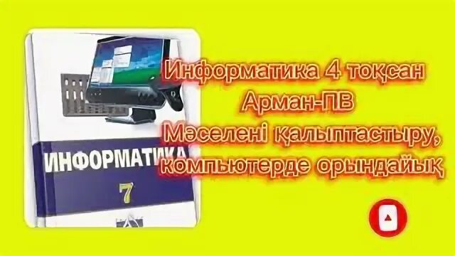 Процессор 8 сынып информатика