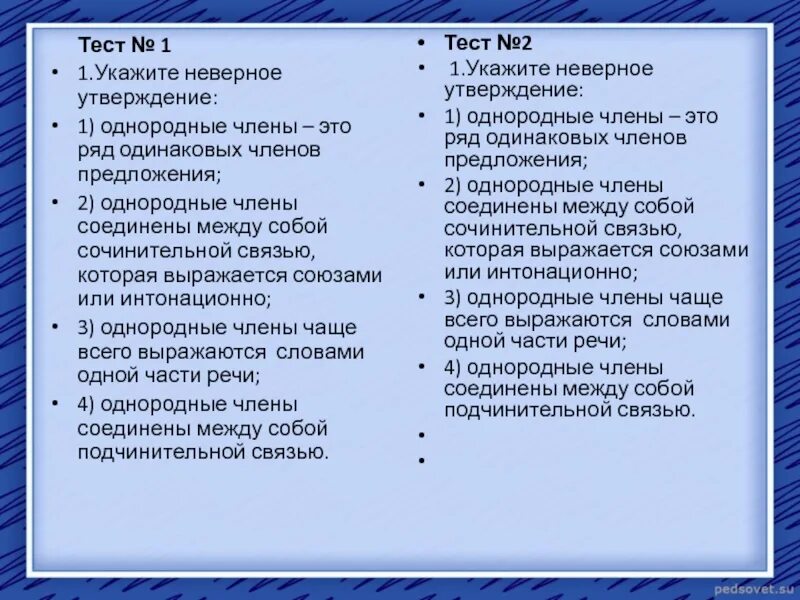 Какое утверждение ошибочно однородными