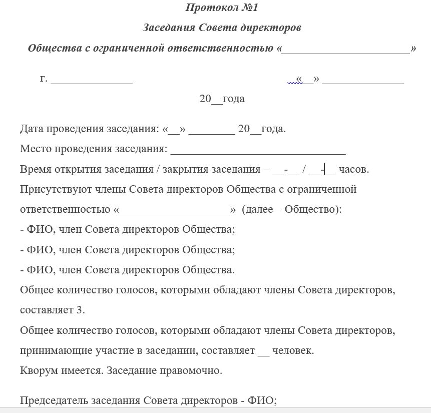 Протокол собрания директоров образец. Протокол заседания совета директоров ООО образец. Пример протокола заседания совета директоров ООО. Протокол заседания совета директоров НАО.