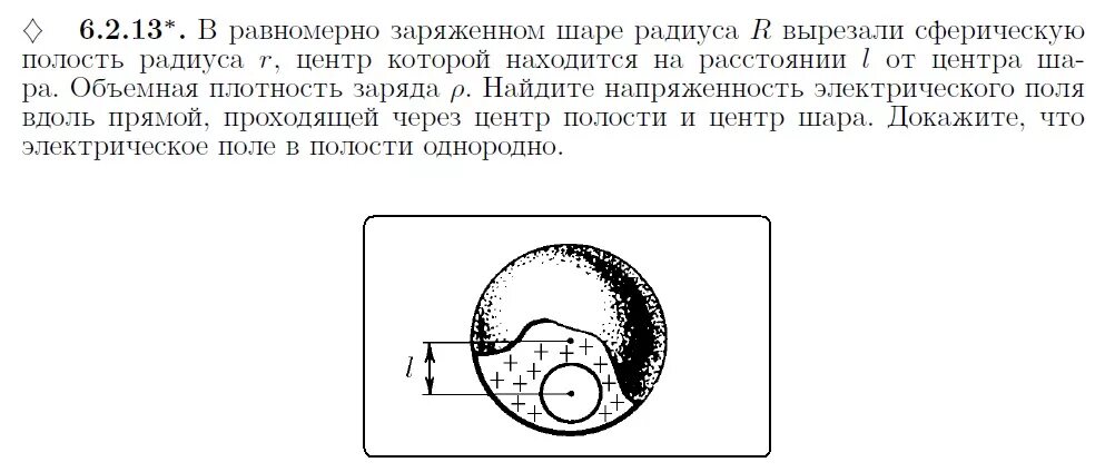 Шара одинакового радиуса расположены. Сферическая полость в шаре. Заряженный шар с полостью. Электрический шар с радиусом r с сферической полостью радиуса a. Поле равномерно заряженного шара.