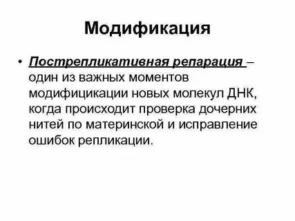 Дорепликативная репарация