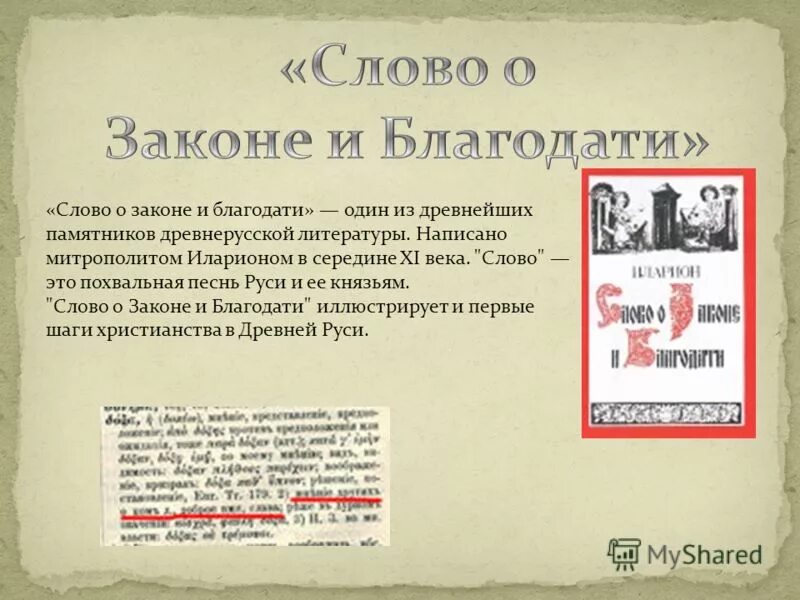 Написание слова о законе и благодати. Слово о законе и благодати митрополита Илариона. Слово о законе и благодати памятник. Слово о законе и благодати памятник век. Слово о законе и благодати памятник культуры.