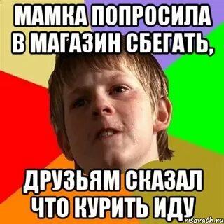 Иди мамы спроси