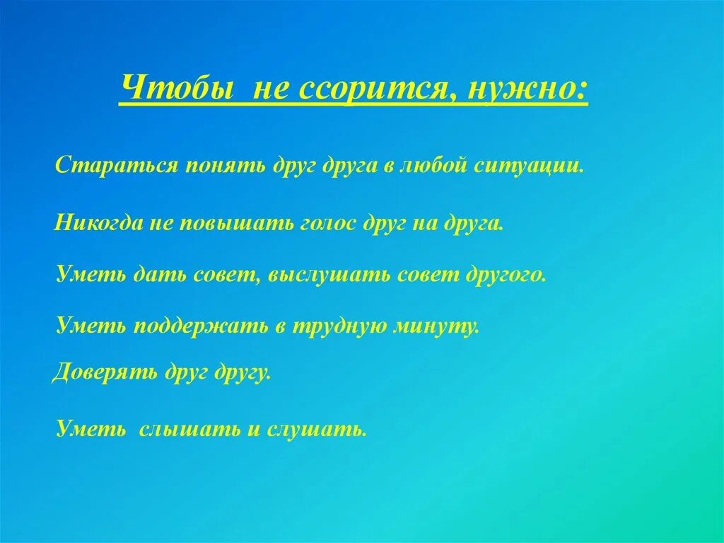 Не надо ссорится с друзьями. Понимать друг друга. Отцы и дети классный час 5 класс. Понимать друг друга без голоса.