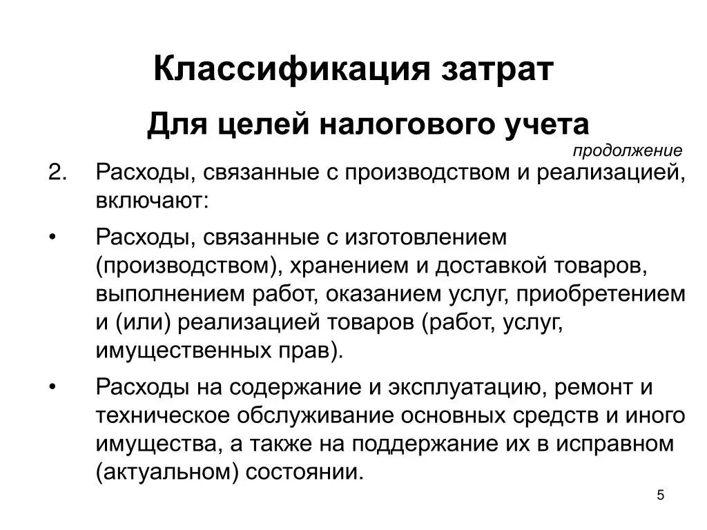 Затраты для целей налогообложения. Цели налогового учета. Классификация затрат. Классификация расходов в налоговом учете. Задачи налогового учета.