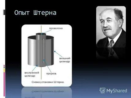 Опыт штерна