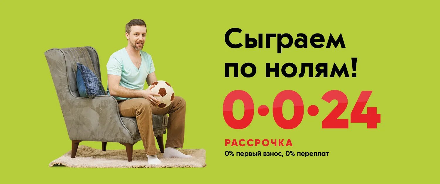 Рассрочка 0%. Рассрочка 0-0-24. Рассрочка на 24. Аскона рассрочка 0-0-24.