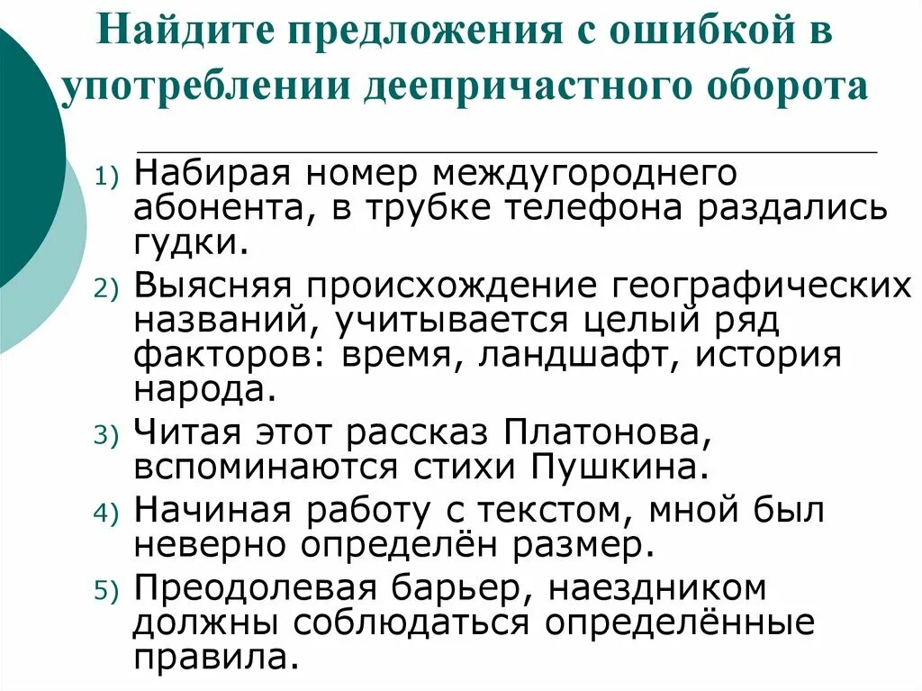 Предложение с ошибкой употребления деепричастного оборота