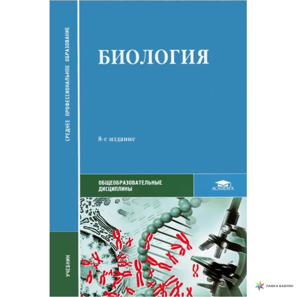 Биология для медицинских вузов. Биология профессиональное образование 14е издание Чебышев. Пособие биология Чебышев. Чебышев н.в. "биология". Чебышев биология учебник.