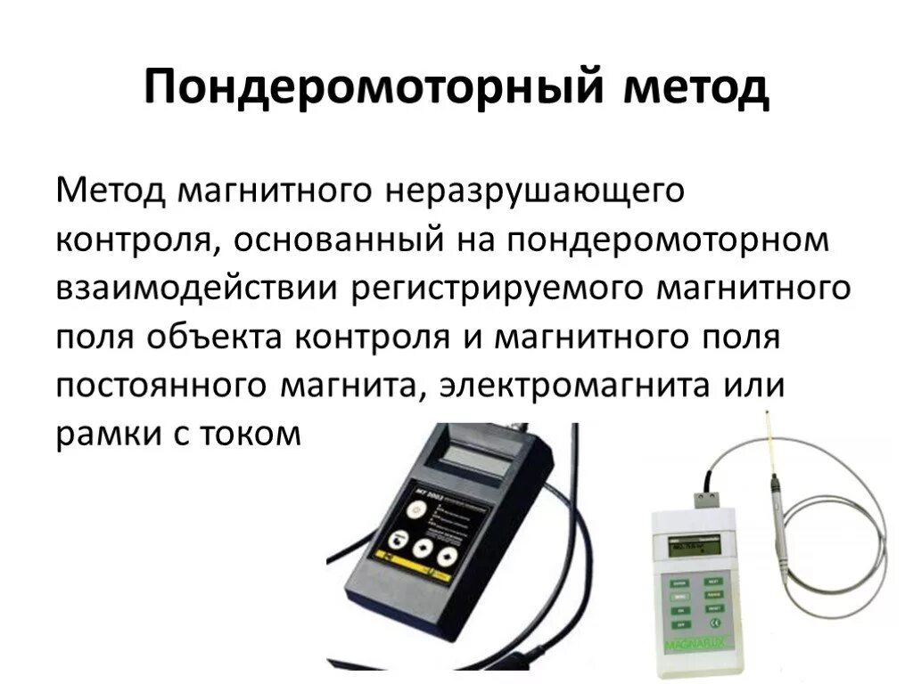 Применение методов неразрушающего контроля. Индукционный метод магнитного контроля. пондеромоторный метод неразрушающего контроля. магниторезистивный метод неразрушающего контроля. магнитный метод неразрушающего контроля приборы.