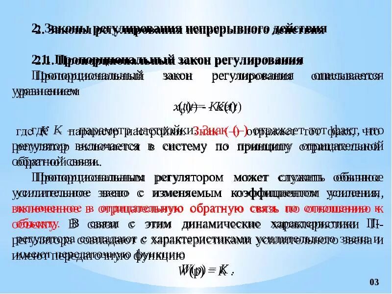 Типовые законы регулирования. Автоматические регуляторы законы регулирования. Основные типы регуляторов. Аналоговые типовые законы регулирования. Законы регулирования регуляторы