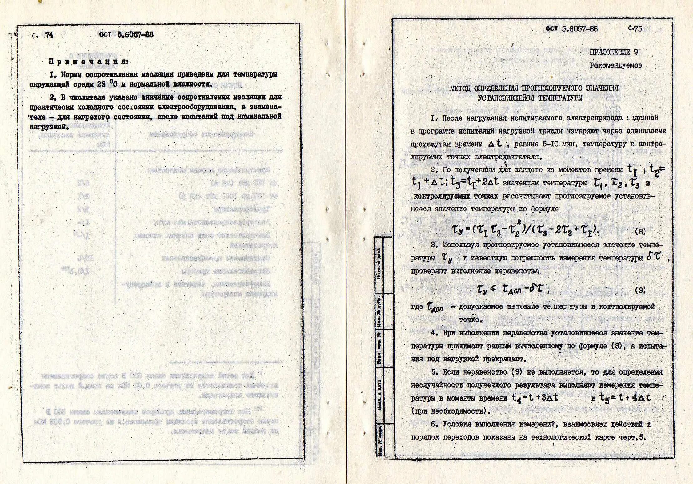 ОСТ5.9208-81. Блок судовой ОСТ 5.2171. Ост5р.1093-93. ОСТ 5.9285-95 отливки.