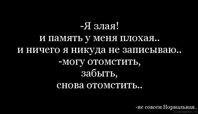 Забыла память плохая. Цитаты я злая. Я не злая цитаты. Отомстить цитаты. Фразы про месть.