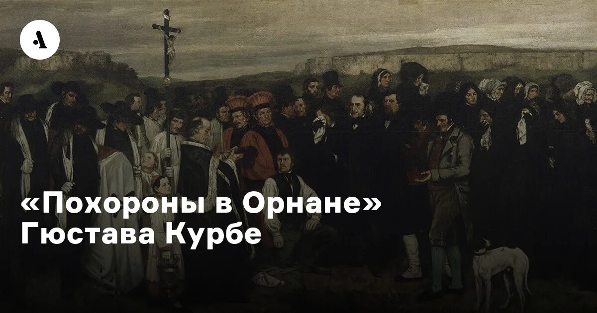 Гюстав Курбе «похороны в Орнане» 1850. Гюстав Курбе похороны в Орнане. Г. Курбе. Похороны в Орнане. 1849.. Курбе похороны в орнане