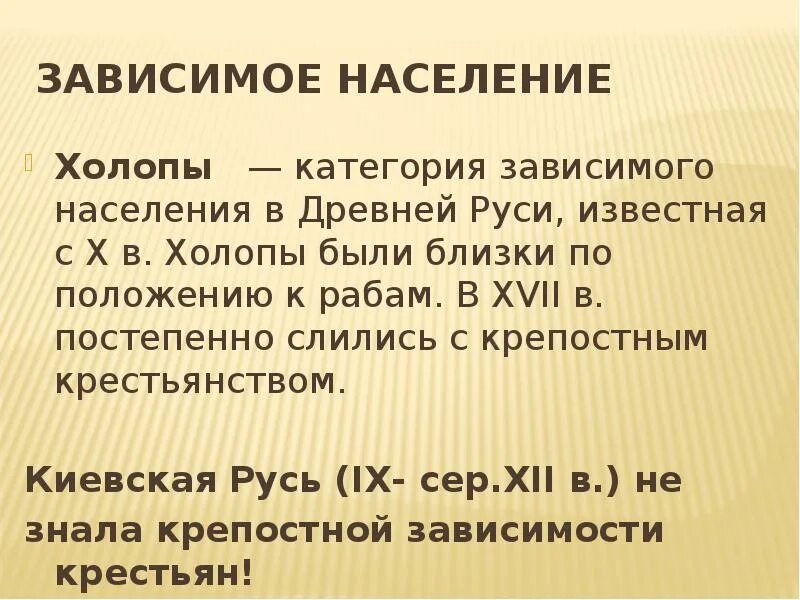 Зависимое поселение древней Руси. Зависимые население ручи. Зависимое население древней Руси холопы. Зависимые категории древней Руси. Холопы это в истории