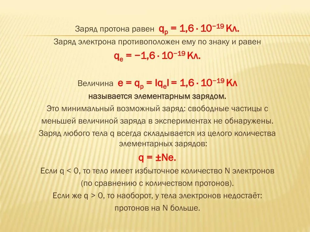 Сколько равен протон. Заряд Протона равен. Заряд Протона равен заряду электрона. Чему равен заряд электрона и Протона. Заряд Протона q.