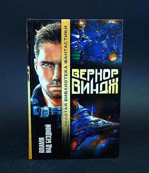 Вернор виндж книги. Пламя над бездной Вернор Виндж. Виндж в. "пламя над бездной". Пламя над бездной Вернор Виндж иллюстрации. Пламя над бездной Вернор Виндж книга.