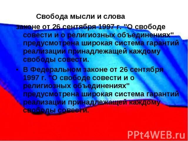 Значимость свободы. Свобода мысли и слова. Свобода слова и мысли в России. Свобода мысли и слова кратко. Принципы свободы слова.