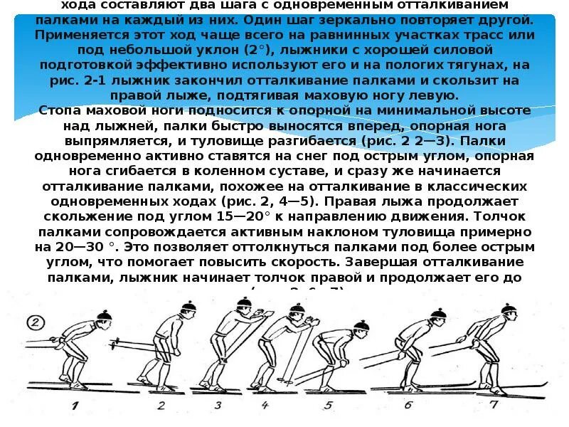 Шаг вторым шагом будет. Одновременно одношажный коньковый ход цикл. Одновременно одношажный коньковый ход техника. 1. Одновременный одношажный коньковый ход. Одновременный одношажный коньковый ход техника.