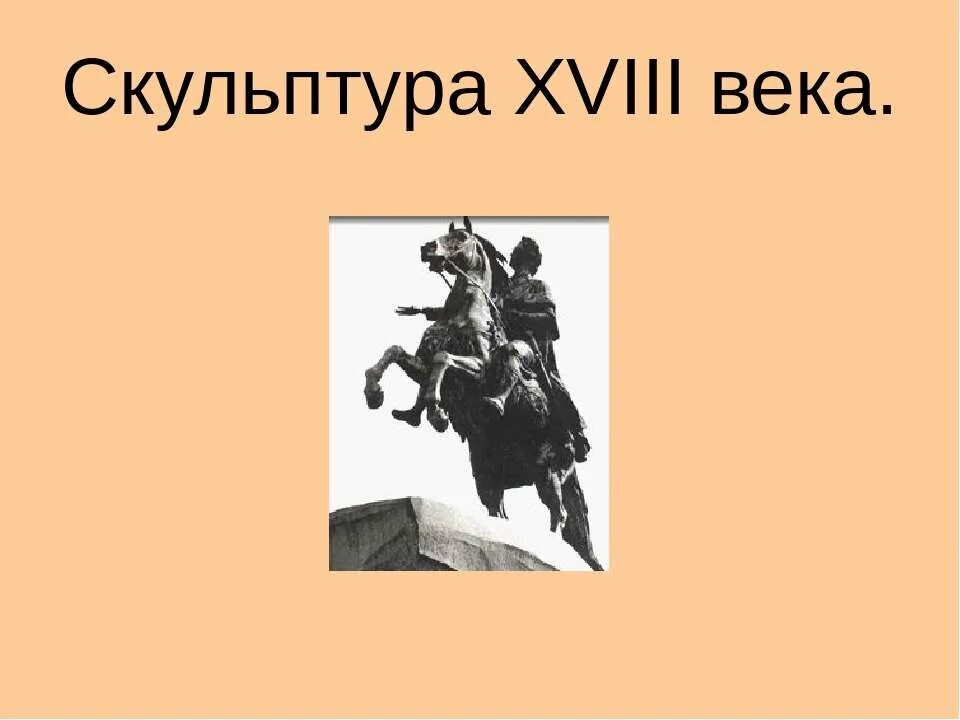 Скульптура 18 века в россии презентация. Скульптура в 18 веке в России итоги.