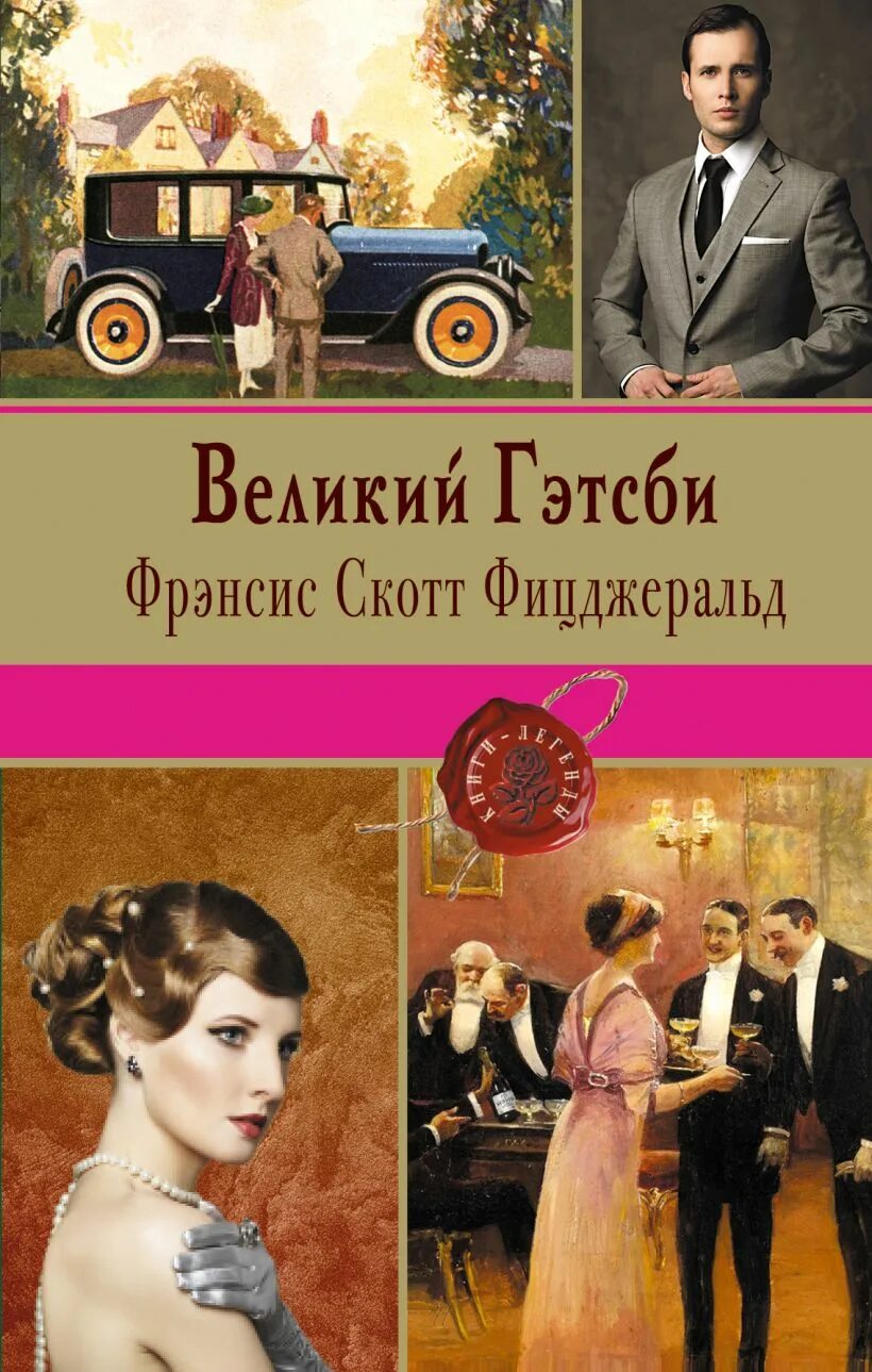 Великий гэтсби фрэнсис скотт фицджеральд книга. Скотт фицджеральд великий. Великий гэтсби фрэнсис скотт фицджеральд книга. Скотт фицджеральд великий. Фрэнсис скотт "великий гэтсби".