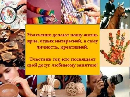 Роль хобби в жизни человека