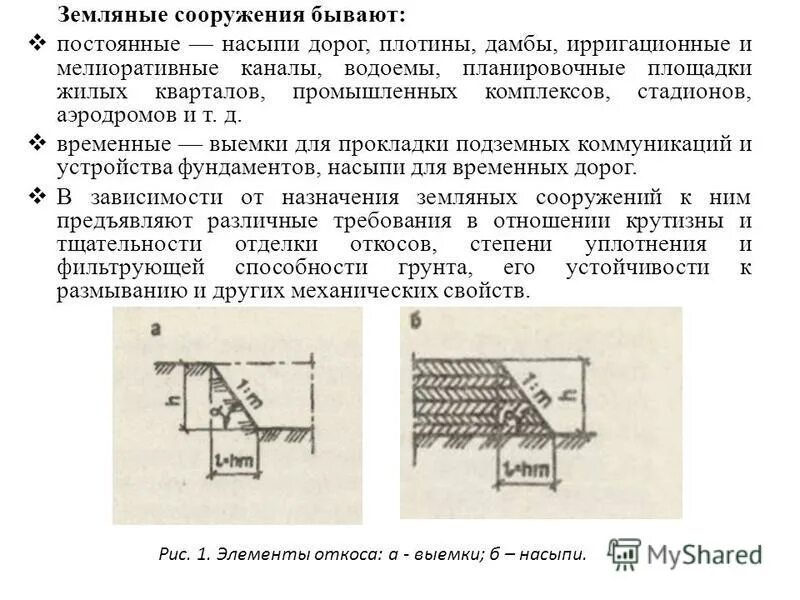 К земляным сооружениям относятся