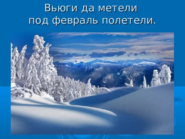 Под февраль полетели. Желания зима. Желаю удачи и хорошего настроения в феврале. Февраль.вьюги да метели под февраль полетели ......в стихах. Картинки с добрым утром и пусть все будет хорошо с пожеланиями свежие.