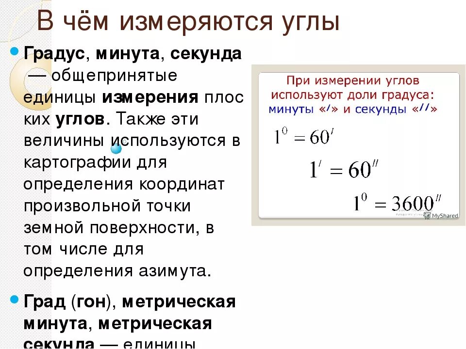 Минуты по доле. Градусы минуты секунды. Измерение углов в минутах и секундах. Как переводить градусы в секунды. Как считать градусы и минуты.