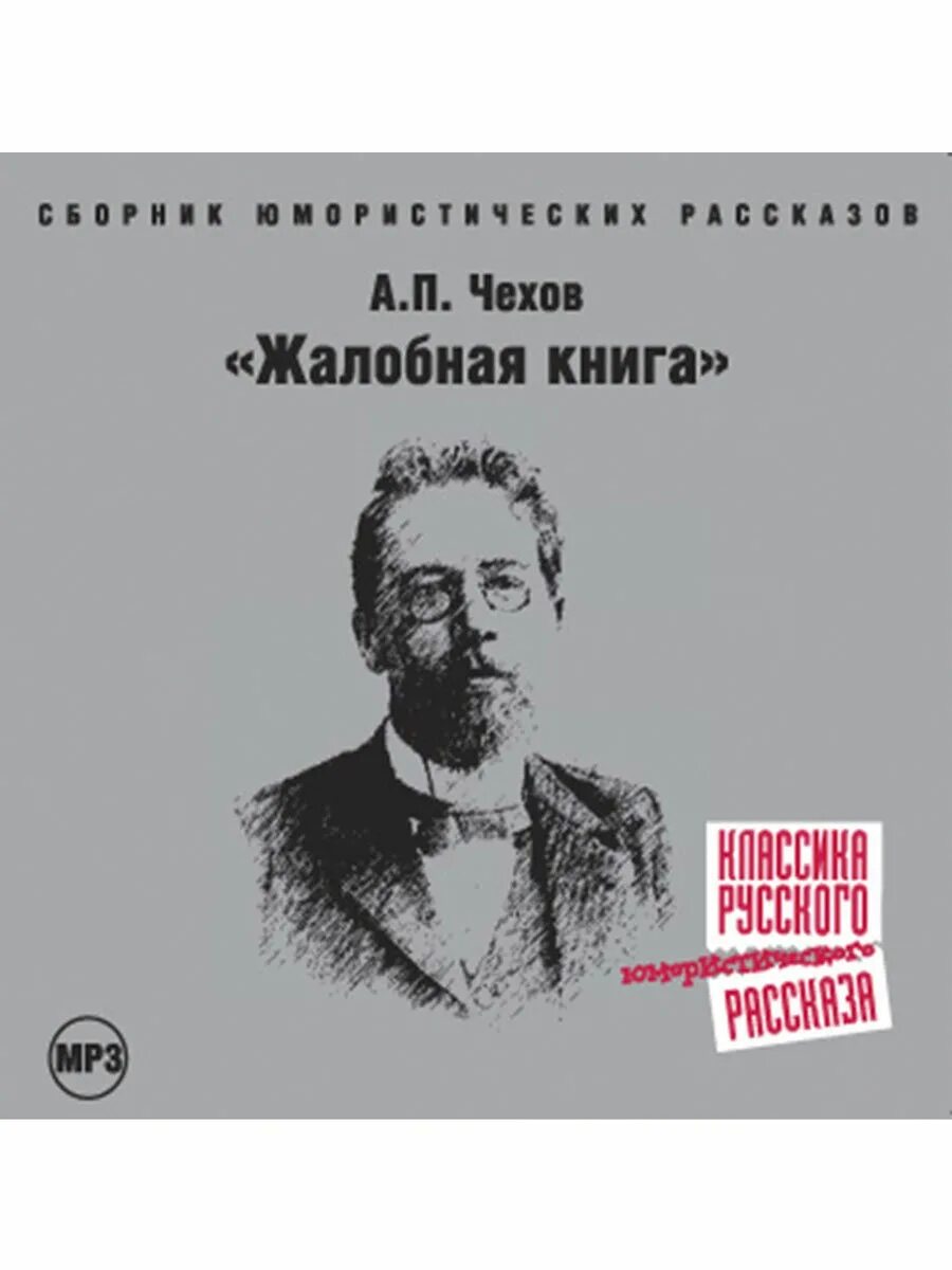 Аудиокниги книги мр3. Чехов сборник юмористических рассказов. Жалобная книга Чехов.