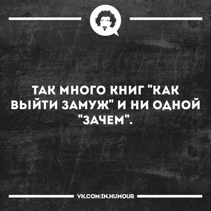Замужем цитаты. Интеллектуальный юмор в картинках. замуж цитаты. выйти замуж цитаты. интеллектуальный черный юмор.