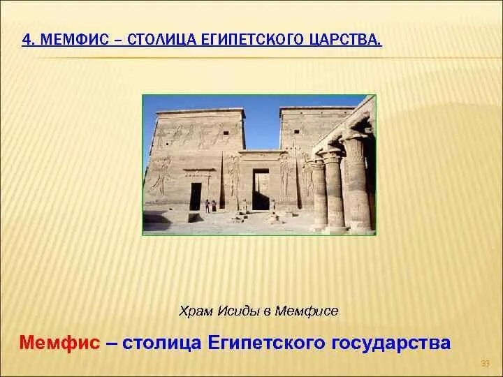 Качество история 5 класс. Мемфис древний Египет 5 класс. Храм Исиды в Мемфисе. Мемфис это история 5 класс. Что такое столица история 5 класс.